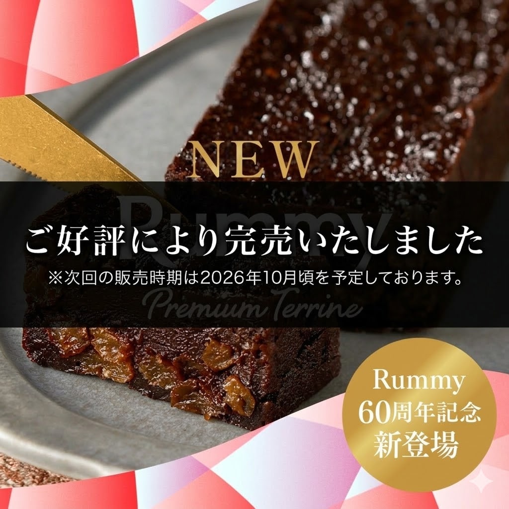 ラミープレミアムテリーヌ