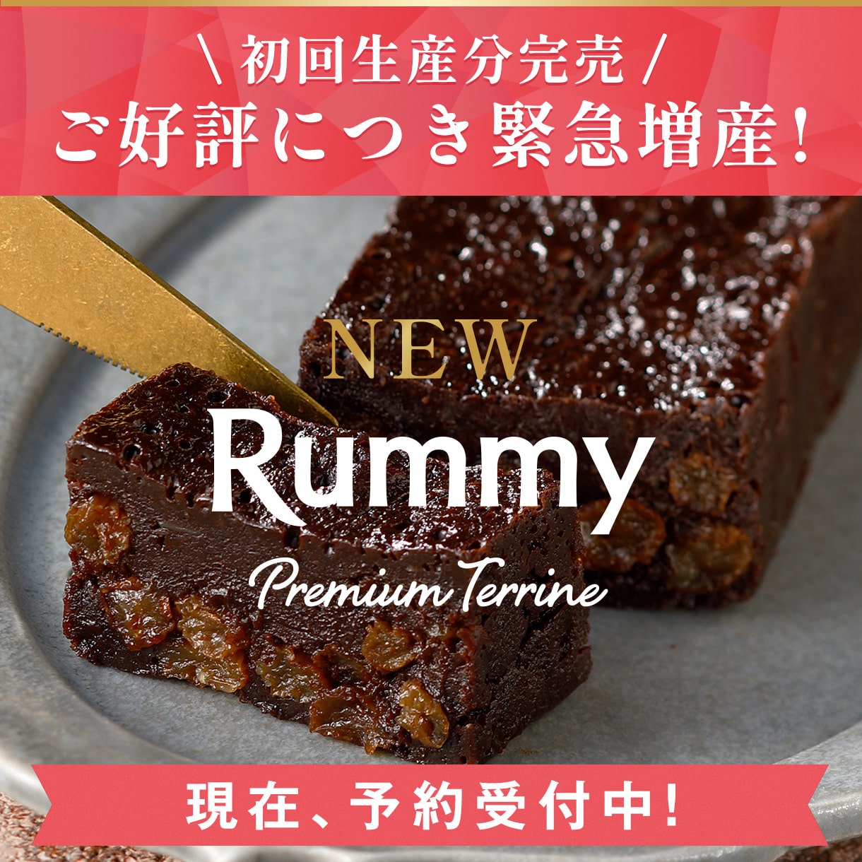 ラミープレミアムテリーヌ