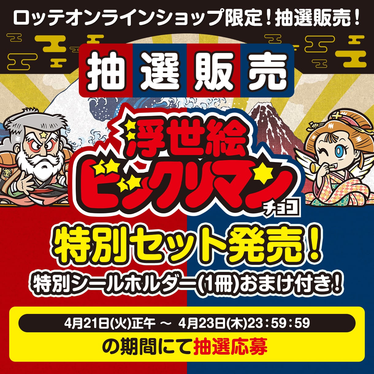 浮世絵ビックリマン販売後