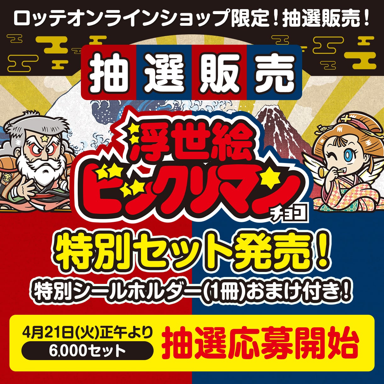 浮世絵ビックリマン販売前