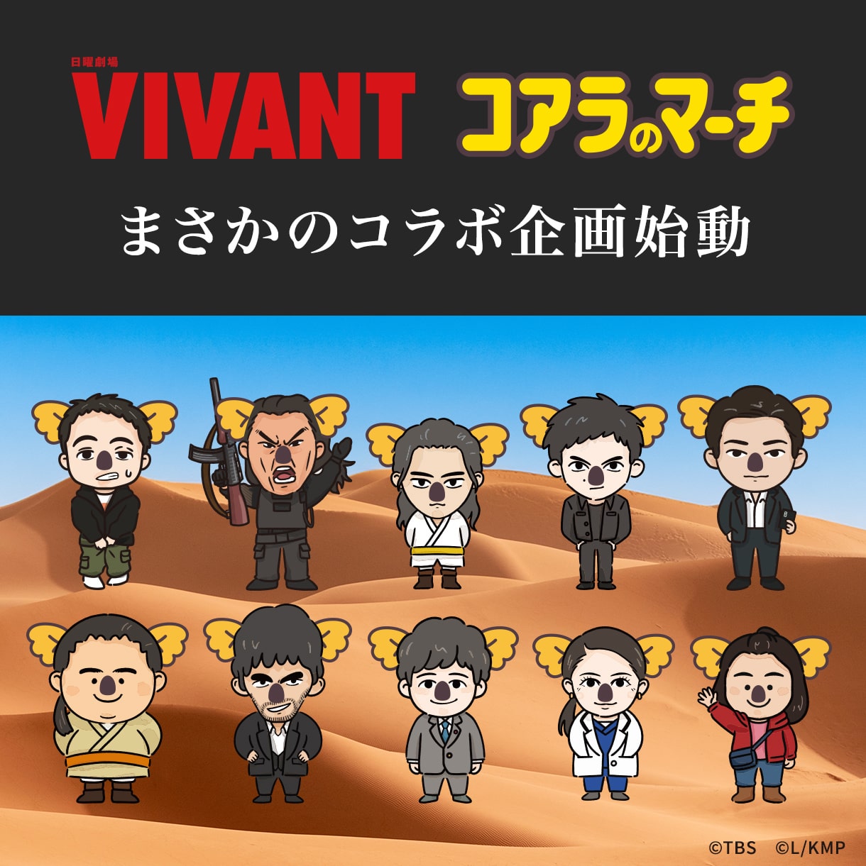 VIVANTコラボグッズ
