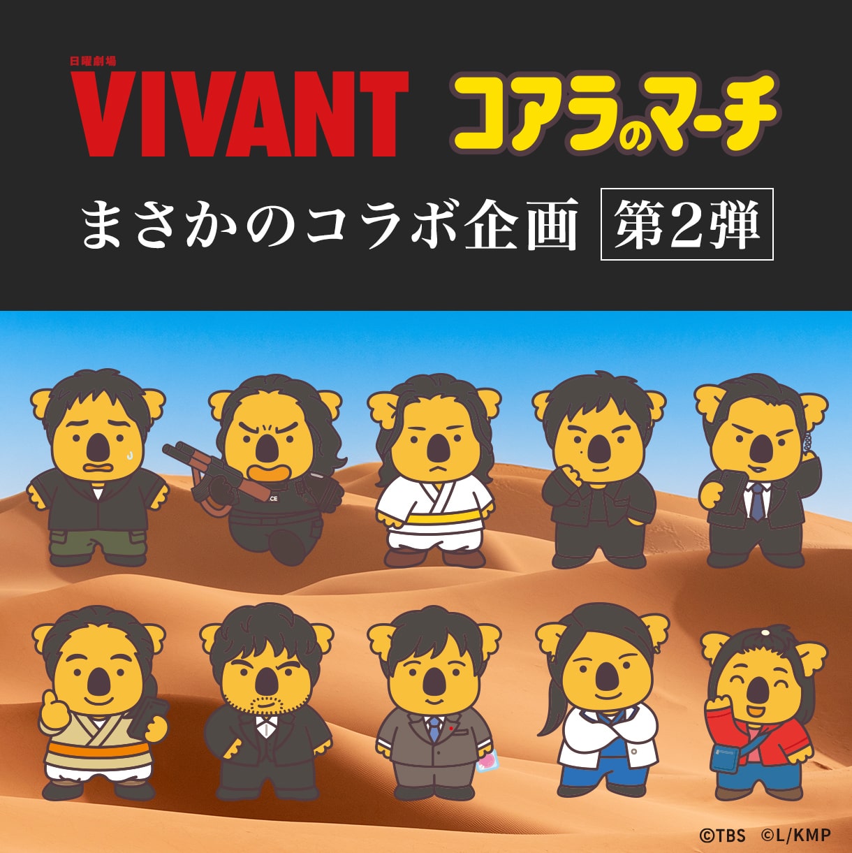 VIVANTコラボグッズ