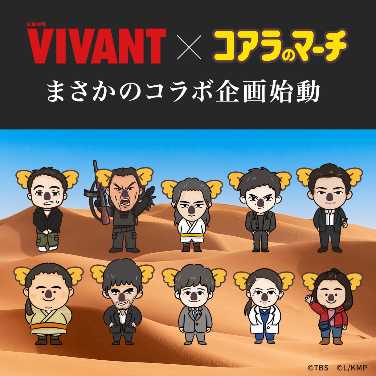 VIVANTコラボグッズ