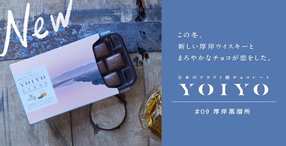 YOIYOシリーズ第9弾「厚岸 大雪」発売！