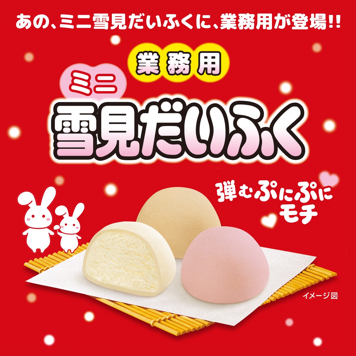 業務用ミニ雪見だいふく