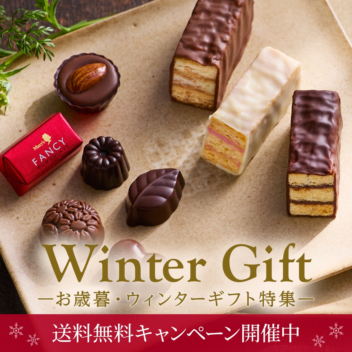 2025ウィンターギフト特集ページ