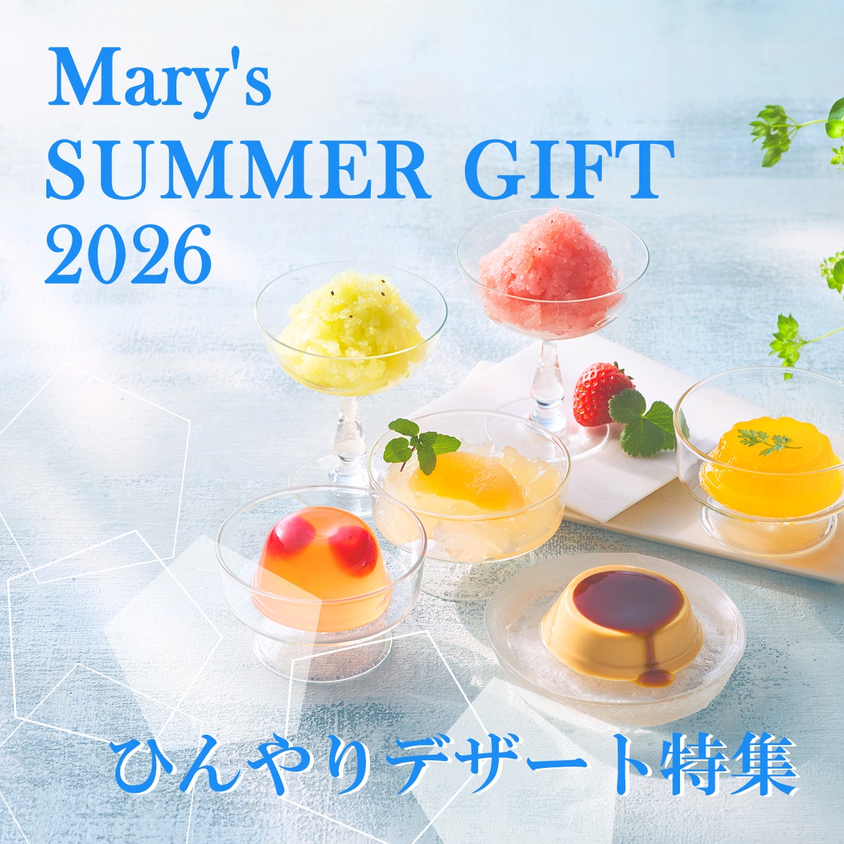 ひんやりデザート