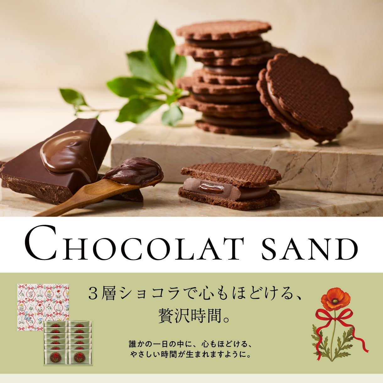 ショコラサンド