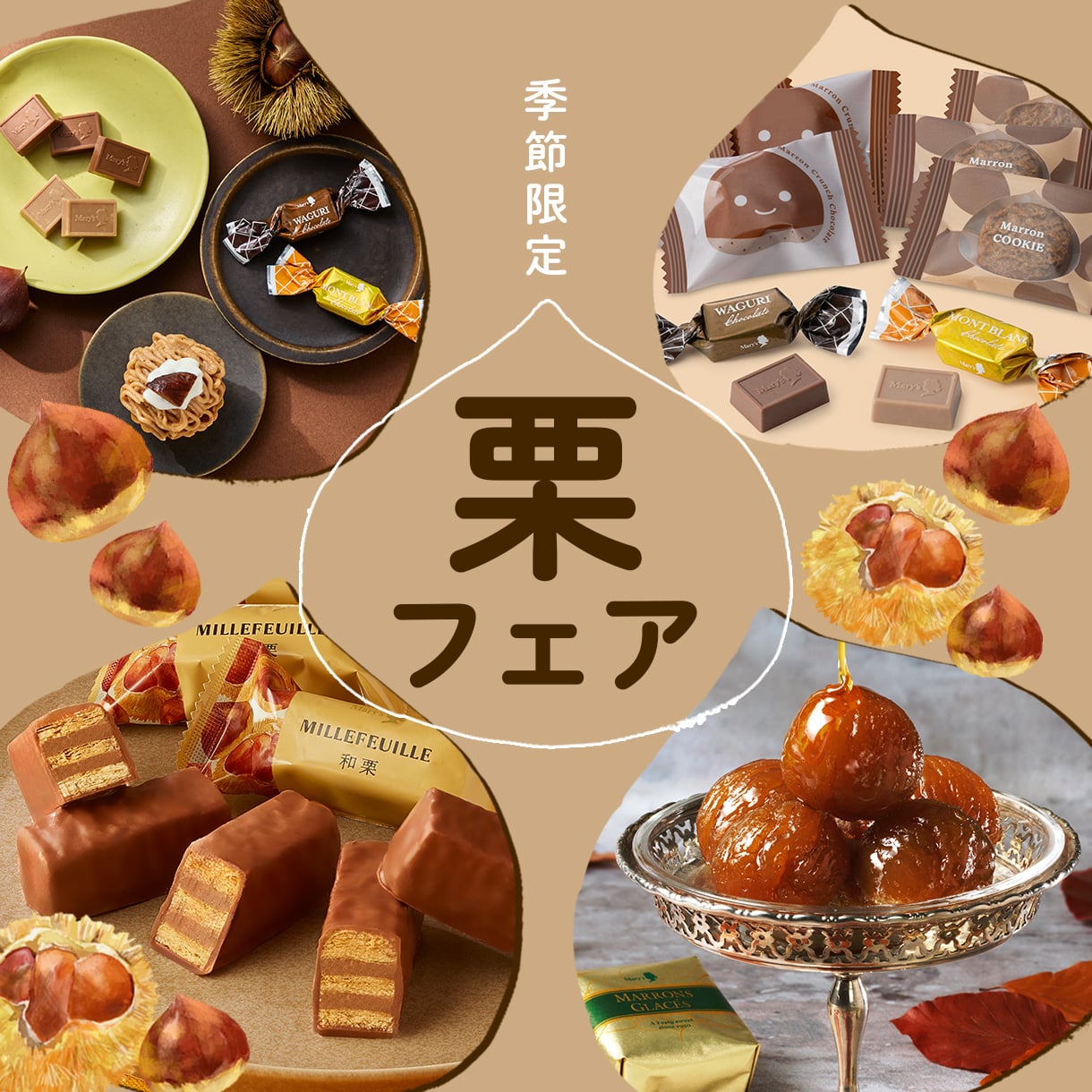 くりフェア