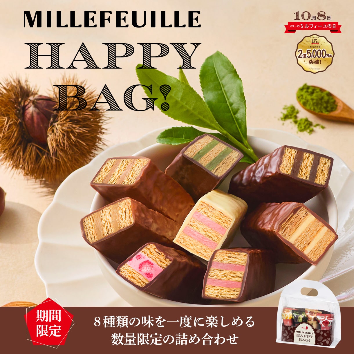 2026ミルフィーユの日