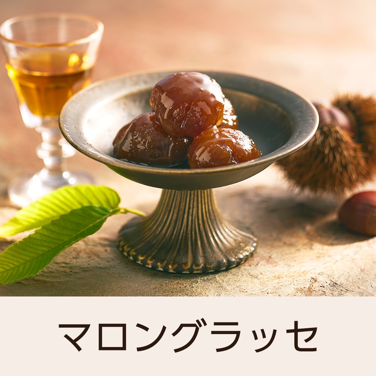 マロングラッセ