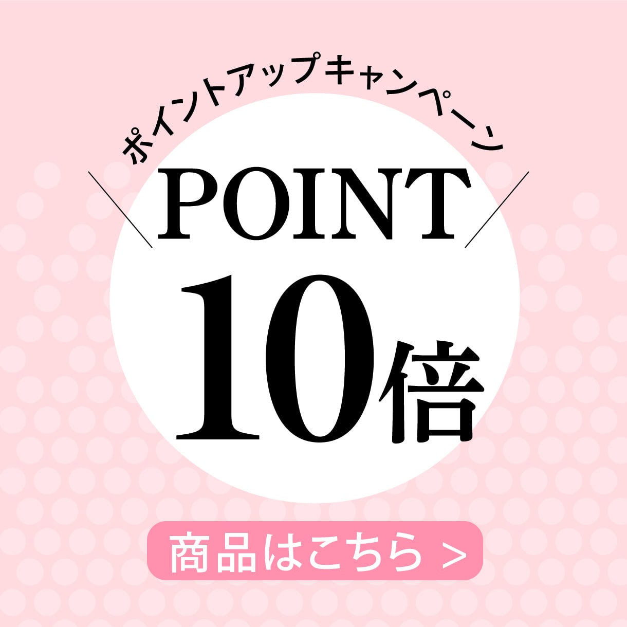 ポイント10倍
