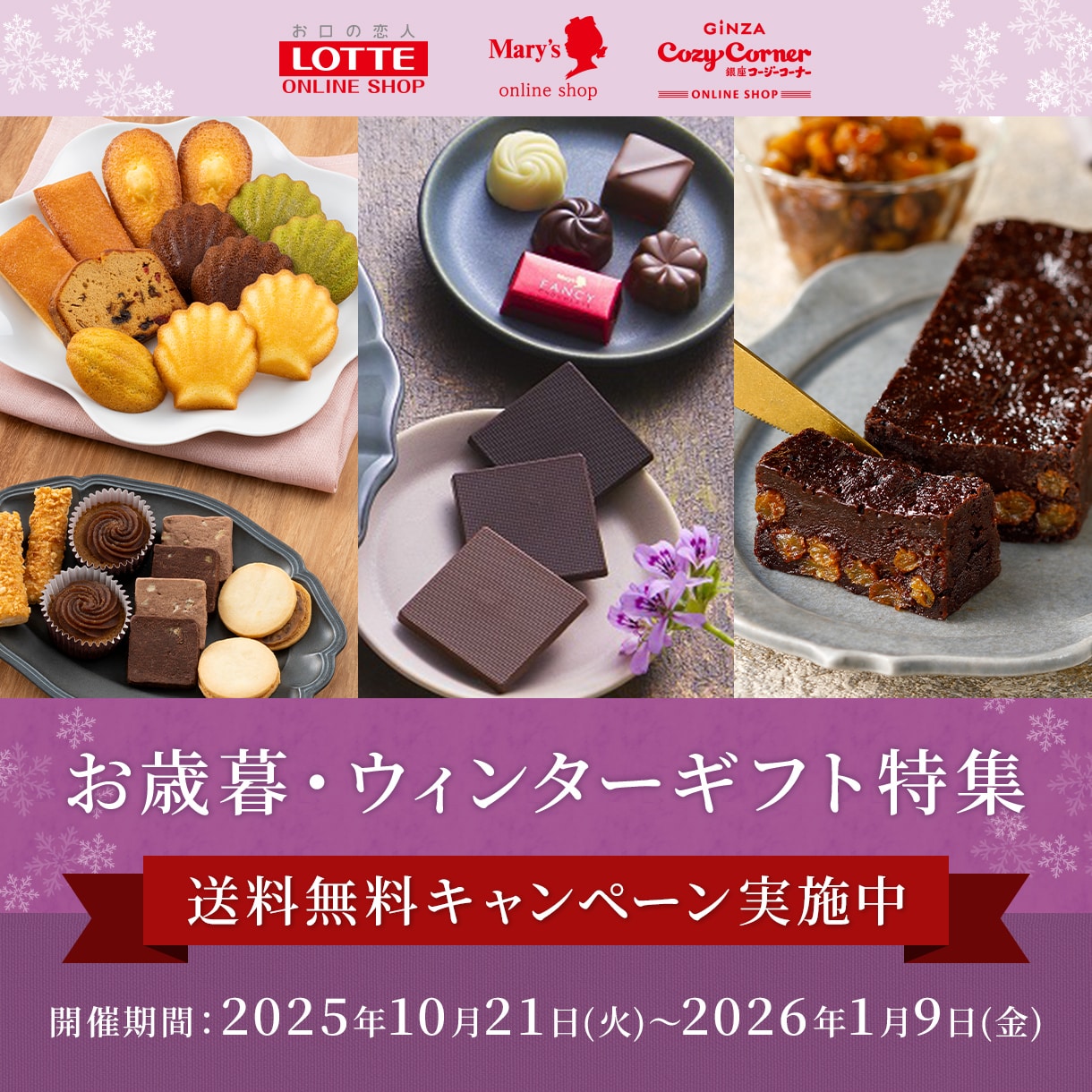 2025ウィンターギフト特集