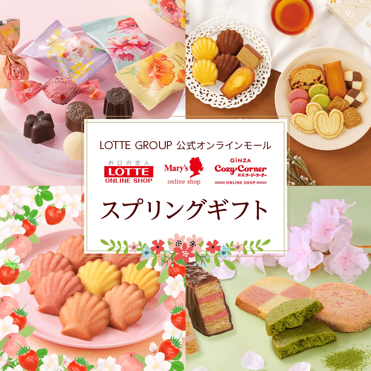 2026 スプリングギフト特集