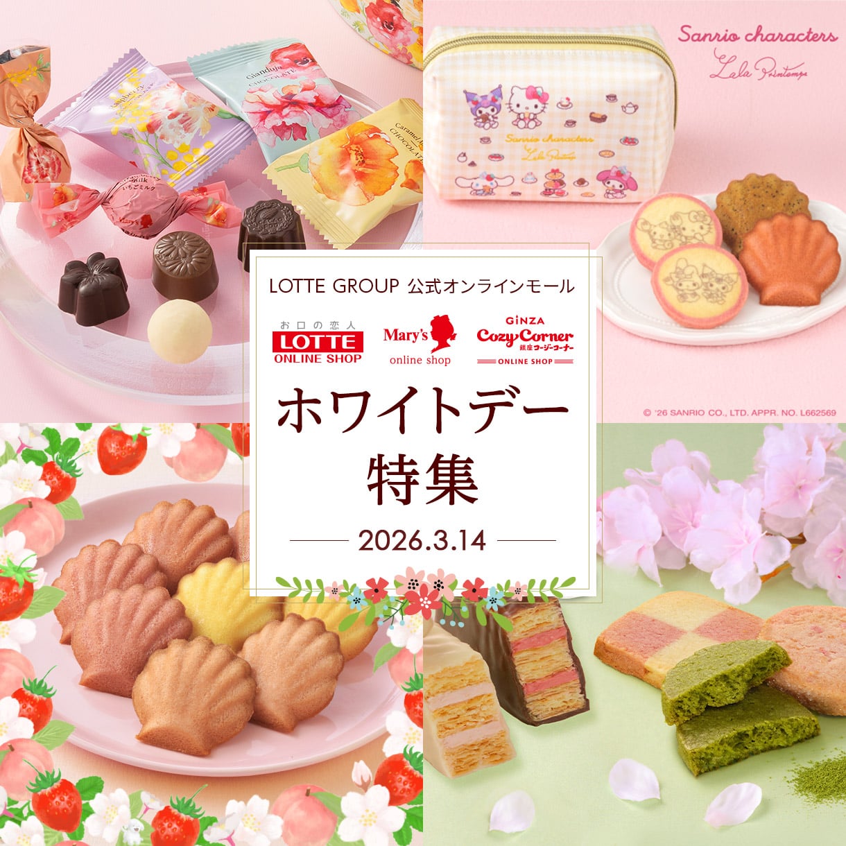 2026 ホワイトデー特集