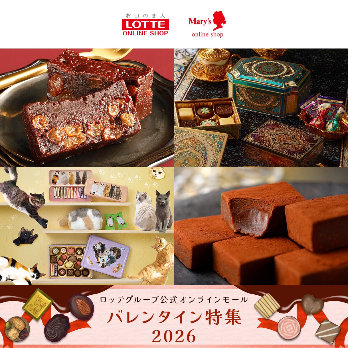 2026 バレンタイン特集