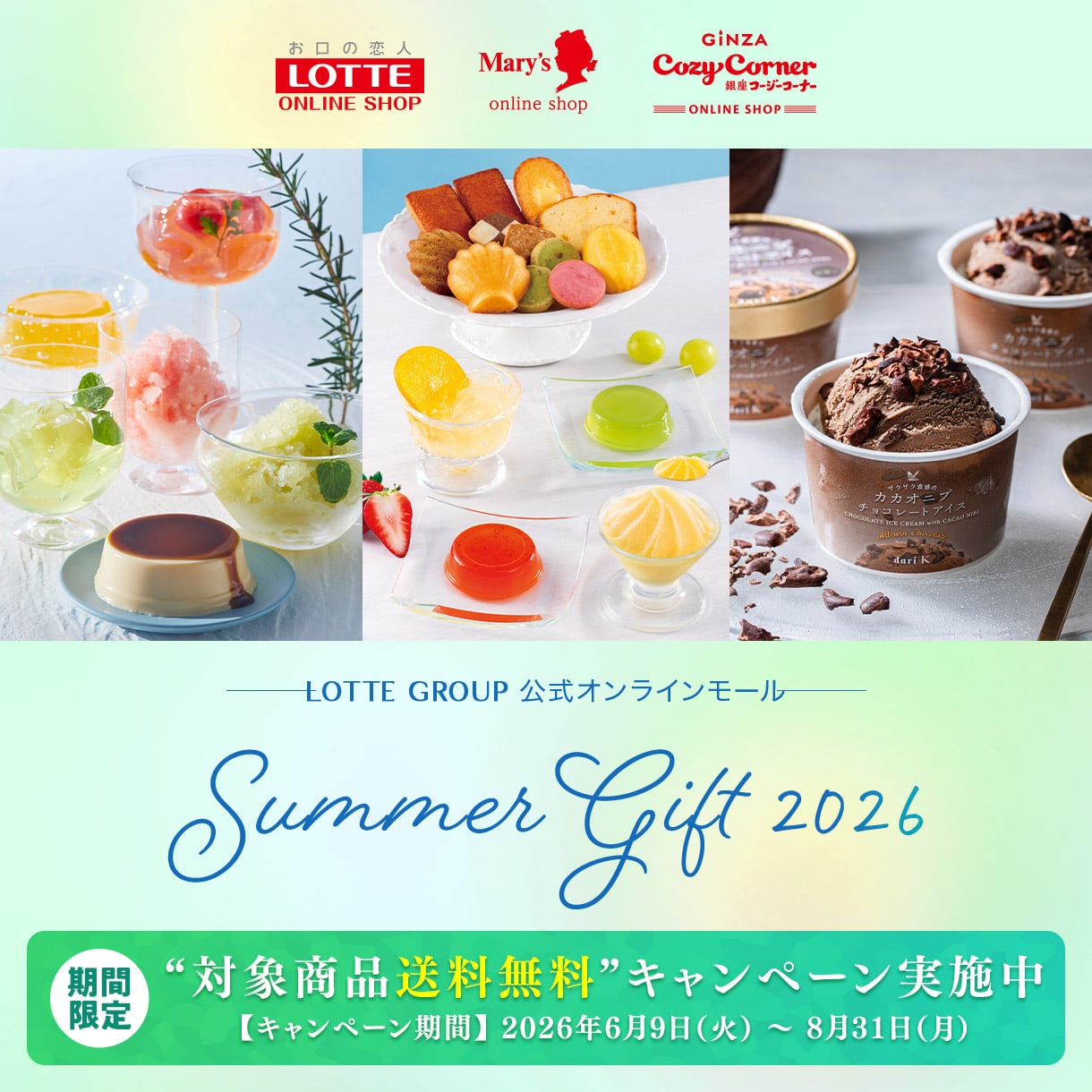 2026 サマーギフト特集