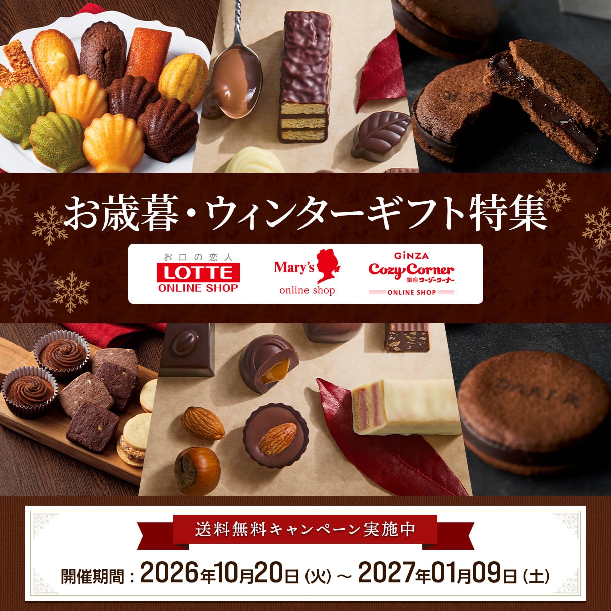 2026ウィンターギフト特集