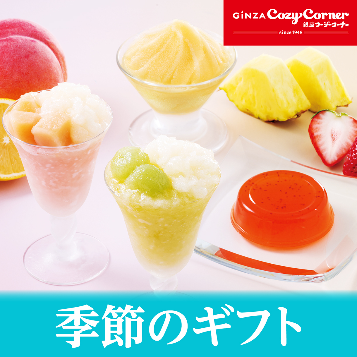 コージー季節のギフト