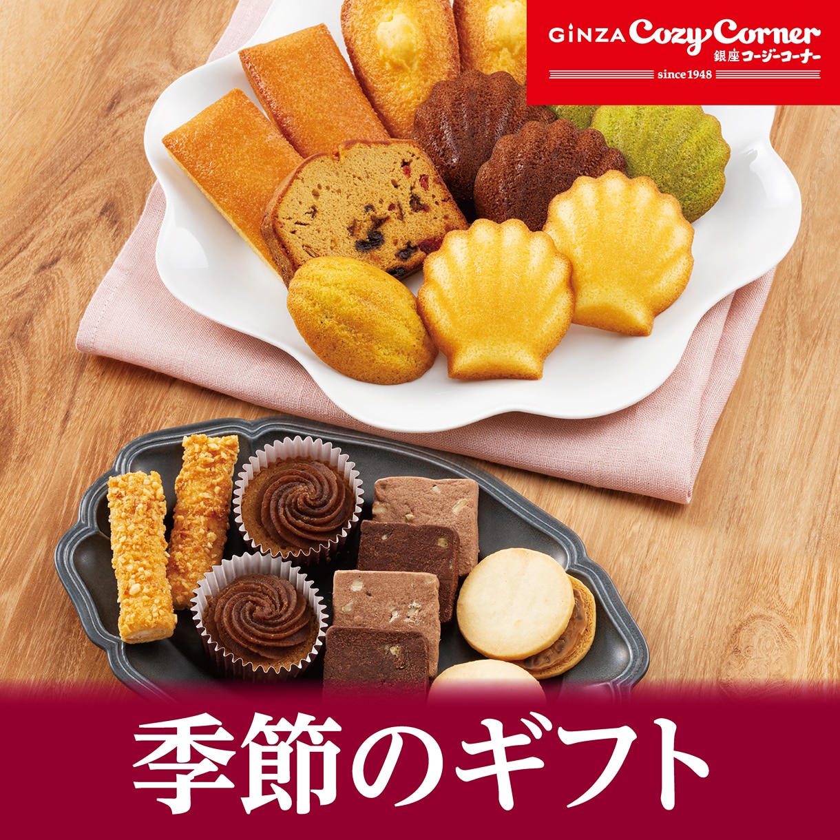 コージー季節のギフト