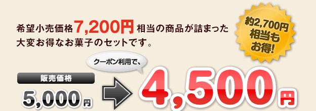 ]i7,200~̏il܂ςȂَq̃ZbgłB ̔iF5,000~N[|pŁA4,500~