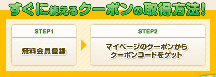 ɎgN[|̎擾@ISTEP1:o^ STEP2:}Cy[W̃N[|N[|R[hQbg