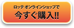ロッテオンラインショップで今すぐ購入!
