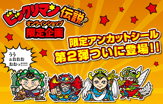 ビックリマン伝説 限定アンカットシール第２弾 オンラインショップ限定 