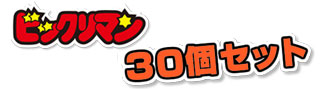 ビックリマン 30個セット