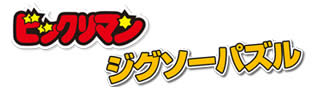 ビックリマン ジグソーパズル