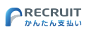 リクルートかんたん支払い