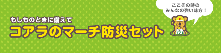 もしものときに備えて コアラのマーチ防災セット ロッテオンラインショップ