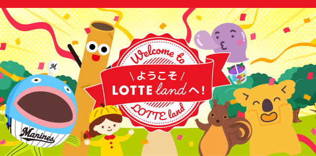 Lotteアプリ