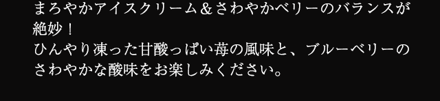 �܂�₩�A�C�X�N���[��������₩�x���[�̃o�����X���▭�I�Ђ��蓀�����Î_���ς�䕂̕����ƁA�u���[�x���[�̂���₩�Ȏ_�������y���݂��������B