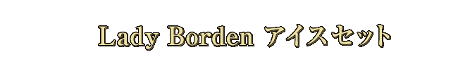 Lady Borden �A�C�X�Z�b�g