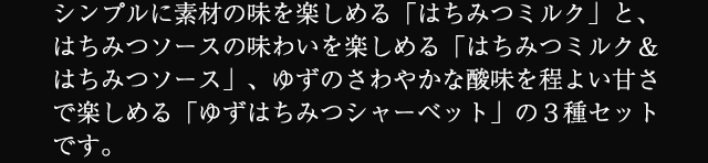 �V���v���ɑf�ނ̖����y���߂�u�͂��݂~���N�v�ƁA�͂��݂\�[�X�̖��킢���y���߂�u�͂��݂~���N���͂��݂\�[�X�v�A�䂸�̂���₩�Ȏ_������悢�Â��Ŋy���߂�u�䂸�͂��݂V���[�x�b�g�v�̂R��Z�b�g�ł��B