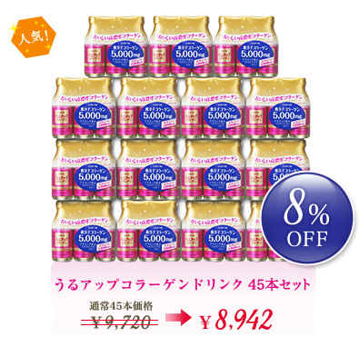 うるアップコラーゲンドリンク 45本セット