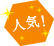 人気