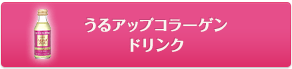 うるアップコラーゲンドリンク