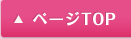ページTOP
