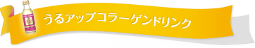 うるアップコラーゲンドリンク
