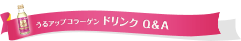 うるアップコラーゲン ドリンク Ｑ＆Ａ