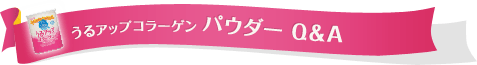 うるアップコラーゲン パウダー Ｑ＆Ａ