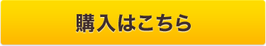 購入はこちら