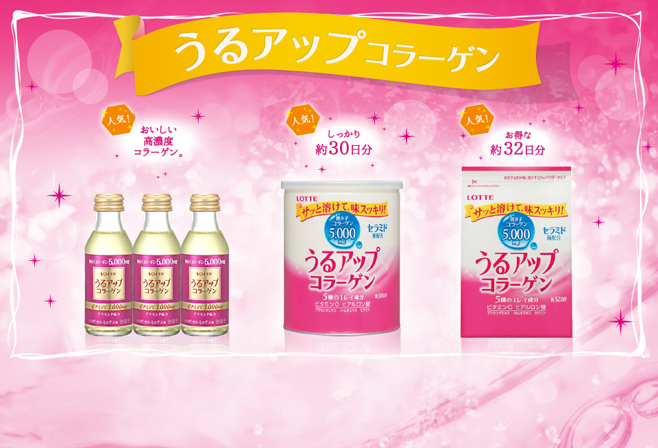 うるアップコラーゲン
