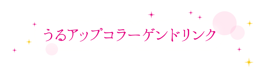 うるアップコラーゲンドリンク