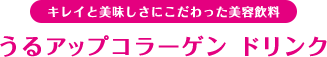 キレイと美味しさにこだわった美容飲料うるアップコラーゲン ドリンク