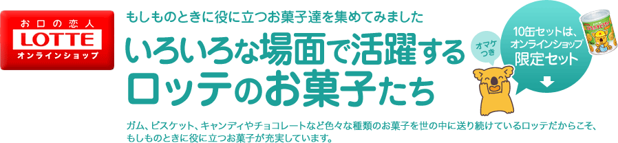 おいしい非常食 コアラのマーチ保存缶など役立つロッテのお菓子 お口の恋人ロッテオンラインショップ