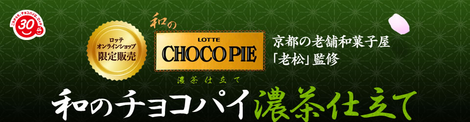ロッテオンラインショップ限定販売：京都の老舗和菓子屋「老松」監修 - 和のチョコパイ - 濃茶仕立て