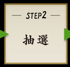STEP2 抽選